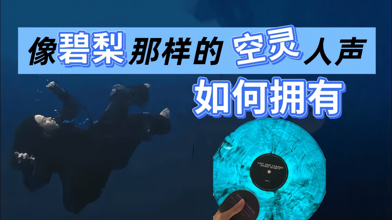 普通人如何用技术手段，拥有碧梨的空灵忧郁嗓？