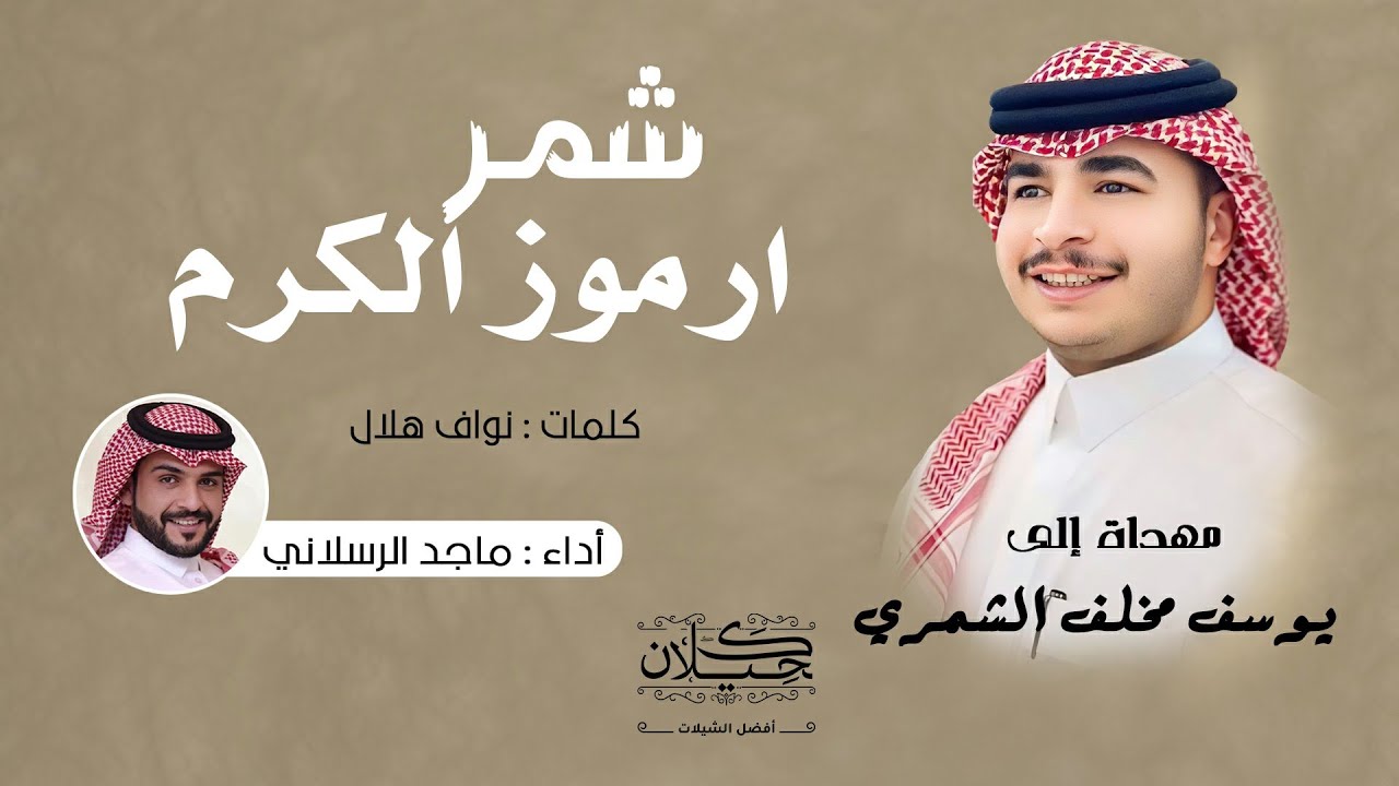 شمر ارموز الكرم | أداء ماجد الرسلاني | (حصرياً) 2024