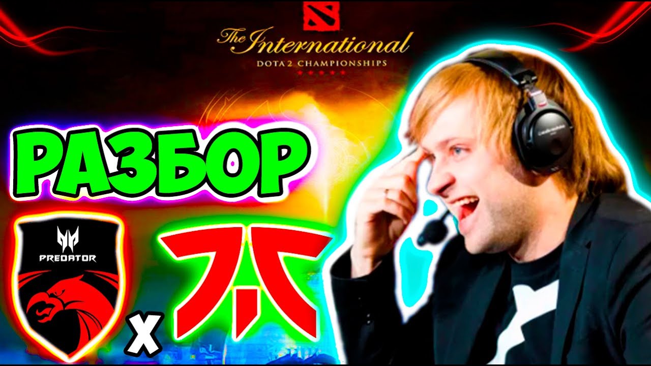 НС РАЗБИРАЕТ ГРАНД ФИНАЛ КВАЛ НА ИНТ / TNC - Fnatic / Dota 2 / Дота 2 Ns ч 1