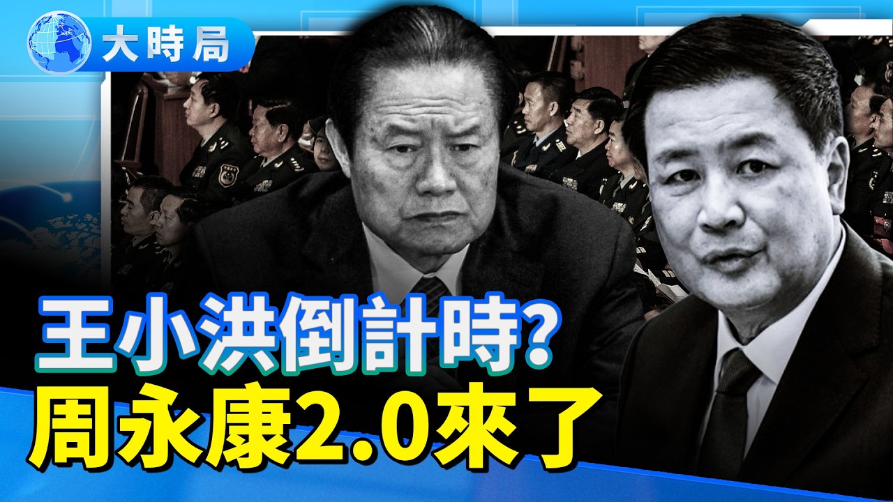 王小洪倒計時？重演周永康倒台全流程 央媒連日期都不敢寫了！｜要聞透視｜大時局