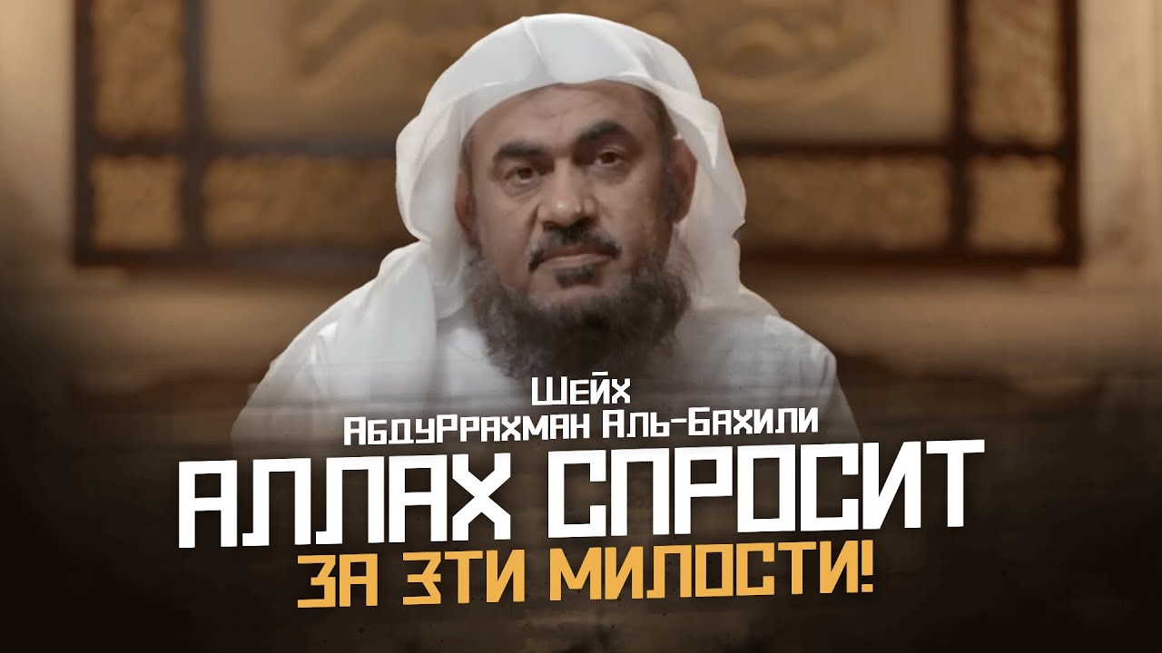 За какие милости спросит нас Аллах в Судный День? | Шейх АбдуРрахман Аль-Бахили