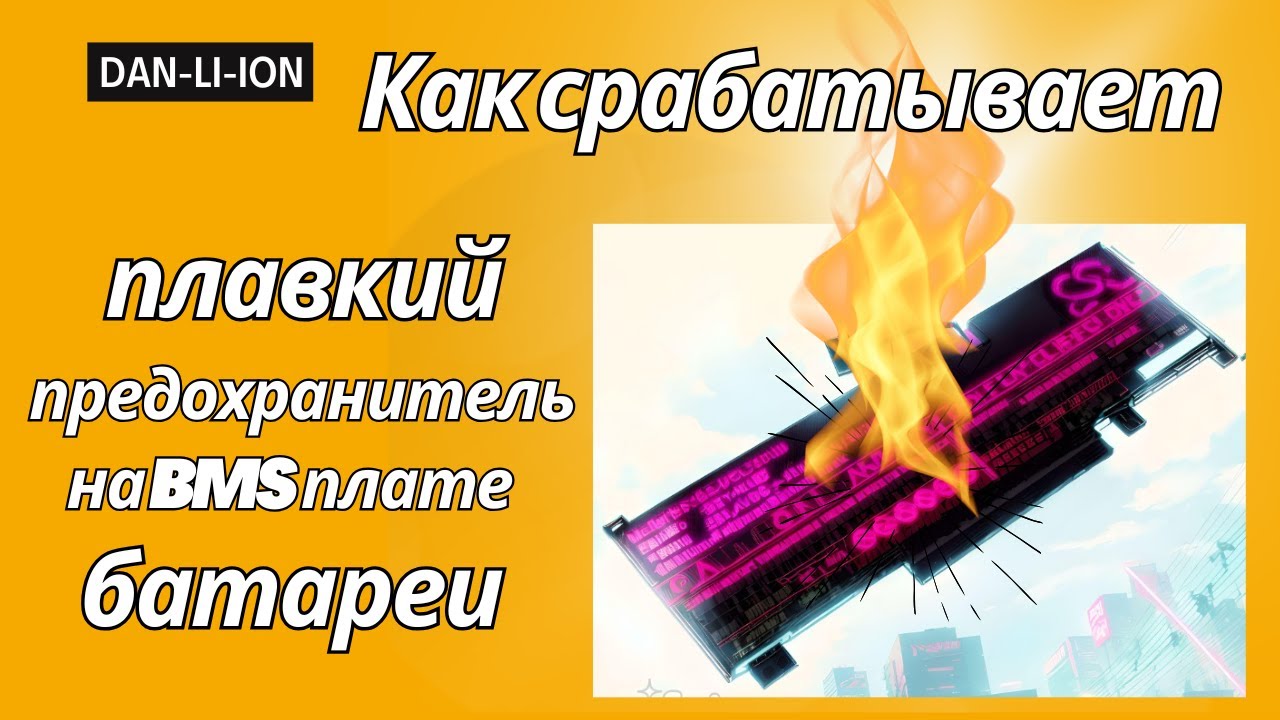 Как срабатывает плавкий предохранитель на BMS плате батареи ноутбука, момент расплавления.