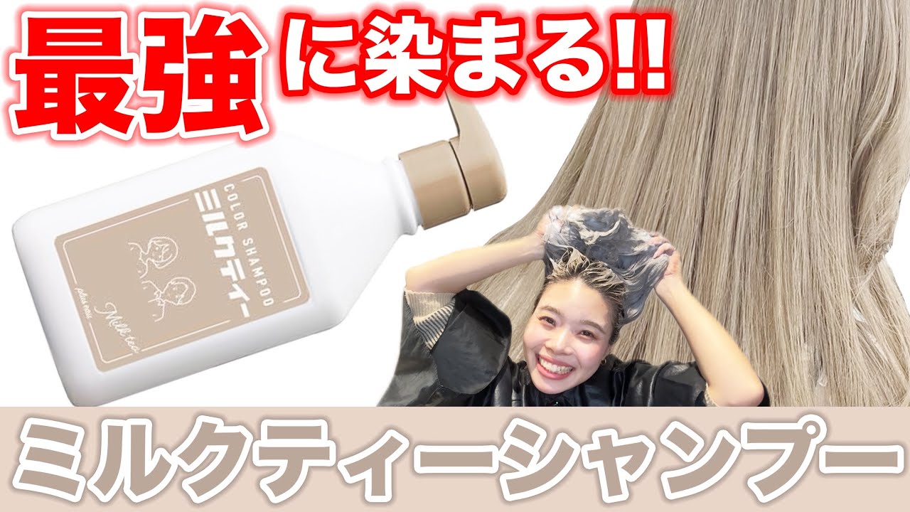 【ミルクティーシャンプー】セルフで検証!!大人気プリュスオーを使って美容師が解説!!