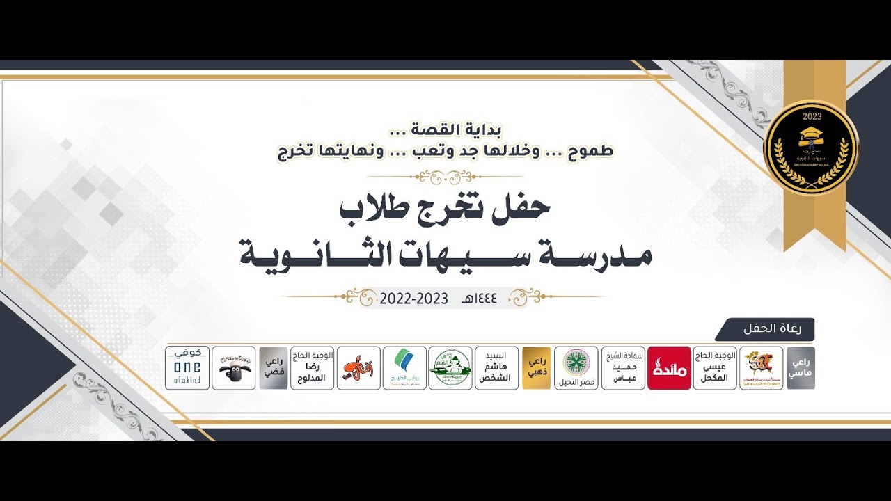 مباشر / حفل التخرج لطلاب مدرسة سيهات الثانوية  - 2023 م - 1444هـ