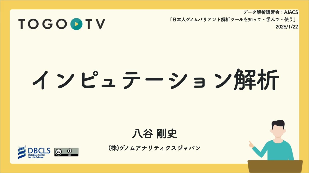 インピュテーション解析 @ データ解析講習会：AJACS「日本人ゲノムバリアント解析ツールを知って・学んで・使う」