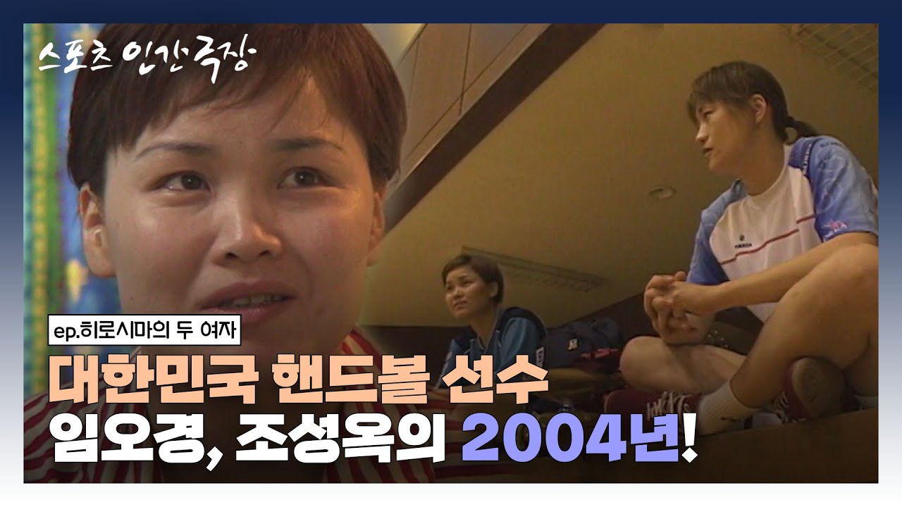 [스포츠 인간극장🏆 #2-4] 대한민국 핸드볼 선수 임오경, 조성옥의 2004년 시절 일상생활! | 히로시마의 두 여자 (4/5) [KBS 041014 방송]