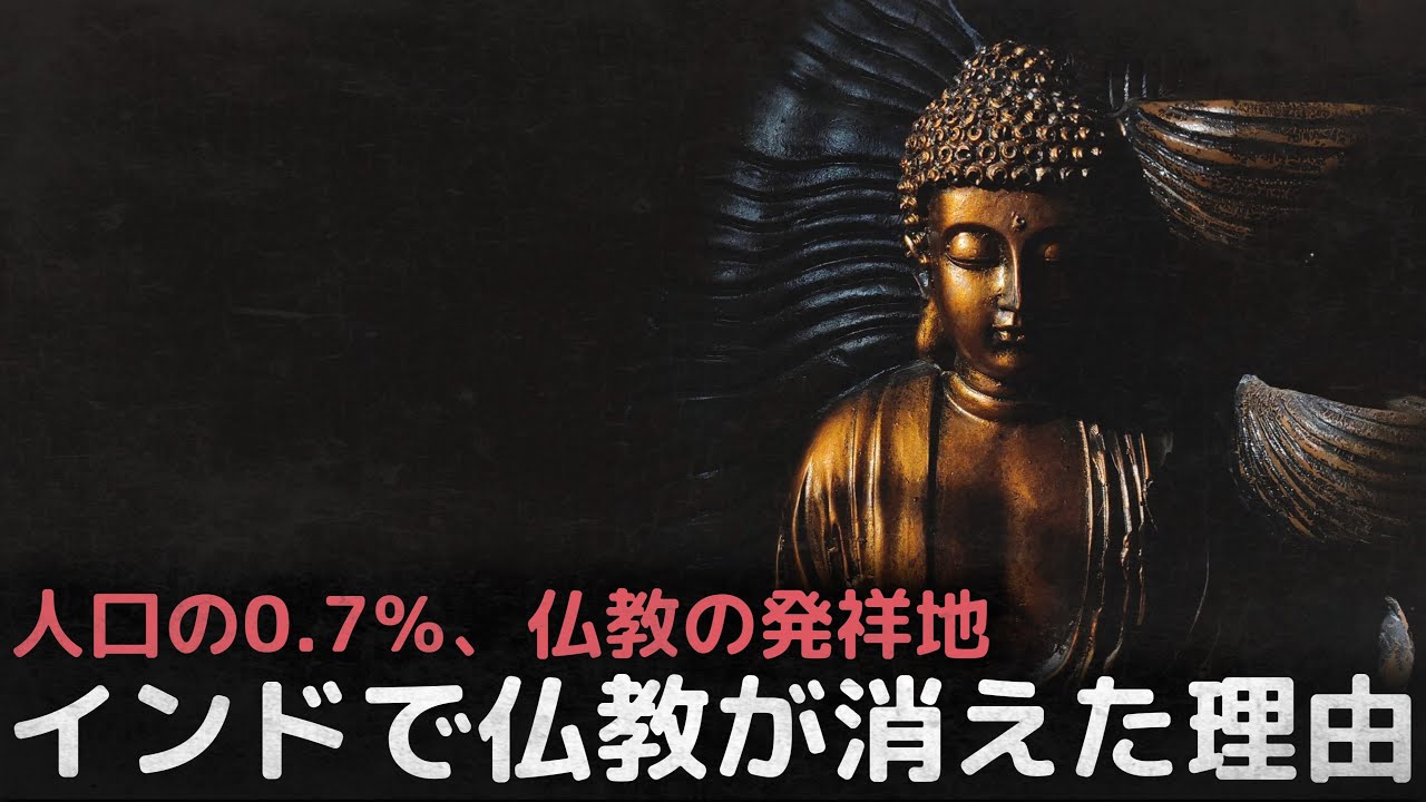 仏教の発祥地であるインドで仏教が消えた理由