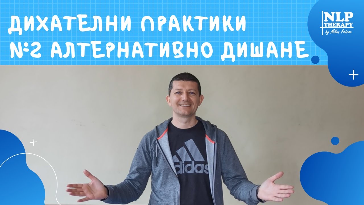 Дихателни Упражниния - №2 АЛТЕРНАТИВНО ДИШАНЕ