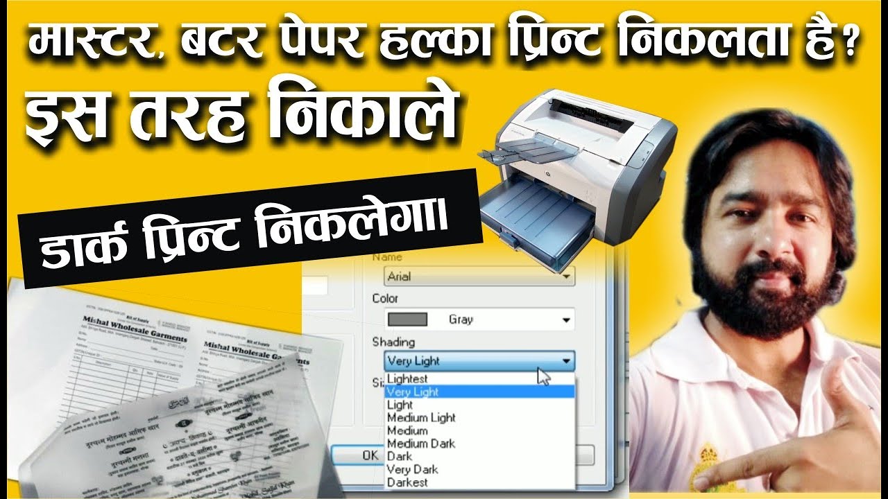 मास्टर, बटर पेपर हल्का प्रिंट निकलता है तो इस तरह निकालें डार्क प्रिंट निकलेगा