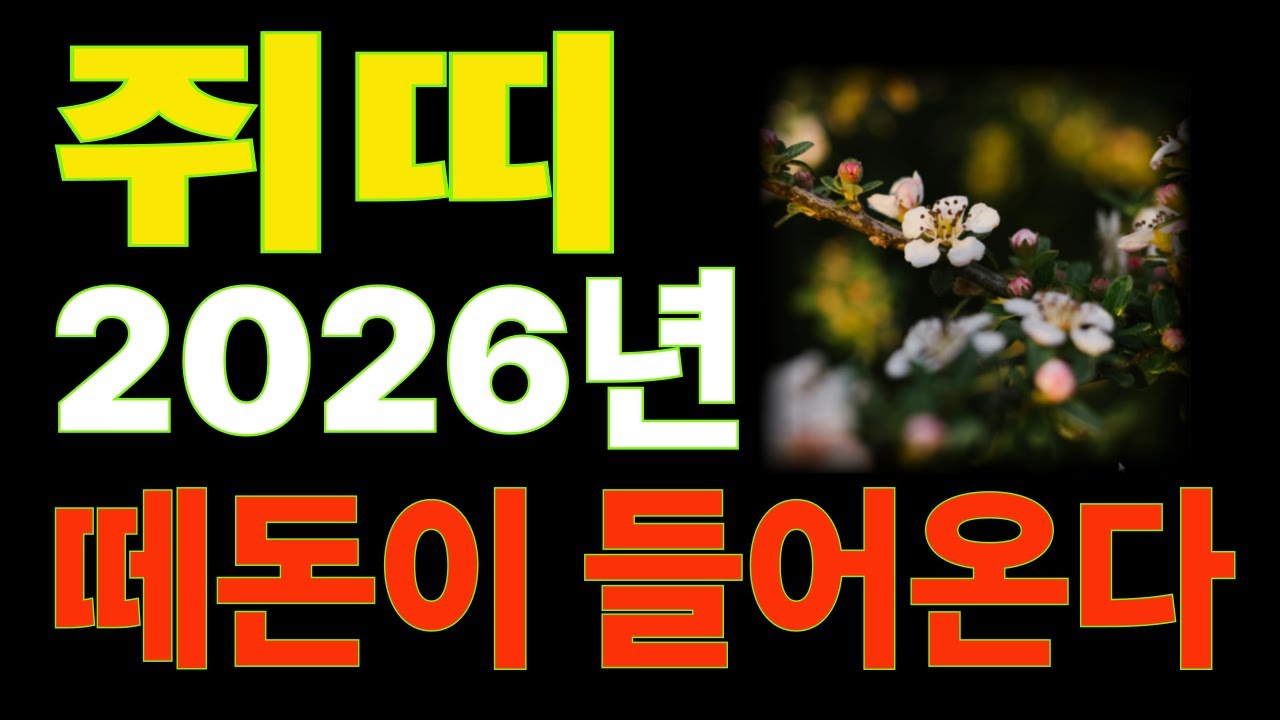 쥐띠,병오년