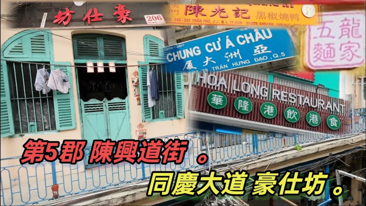 第5郡 陳興道街 同慶大道 豪仕坊 。越南胡志明市 （ 粤語 ）SAIGON QUAN5