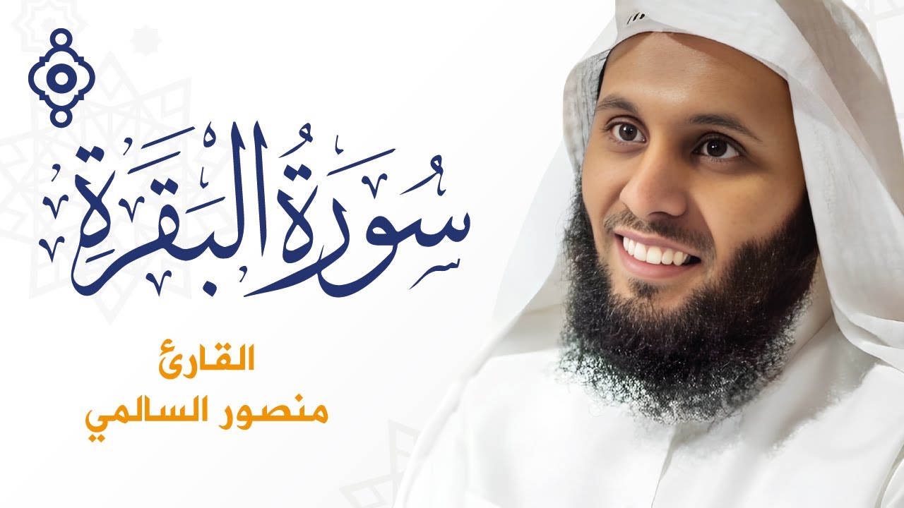 سورة البقرة كاملة 🎧 بصوت خاشع الشيخ منصور السالمي | Surah Al-Baqarah – Mansour Al Salmi