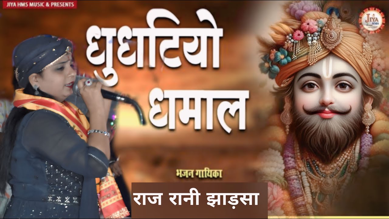 घुँघटयो आड़े आ गयो जी || श्याम भजन Raj Rani Jharsa || Jai Shree Shyam #khatu #shyam #bhajan
