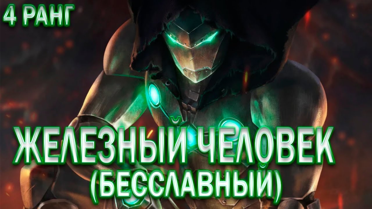 БЕССЛАВНЫЙ ЖЕЛЕЗНЫЙ ЧЕЛОВЕК 7* НА 4 РАНГЕ | БЫВШАЯ ИМБА ТЕХНИКИ СТАЛА .... | МАРВЕЛ БИТВА ЧЕМПИОНОВ