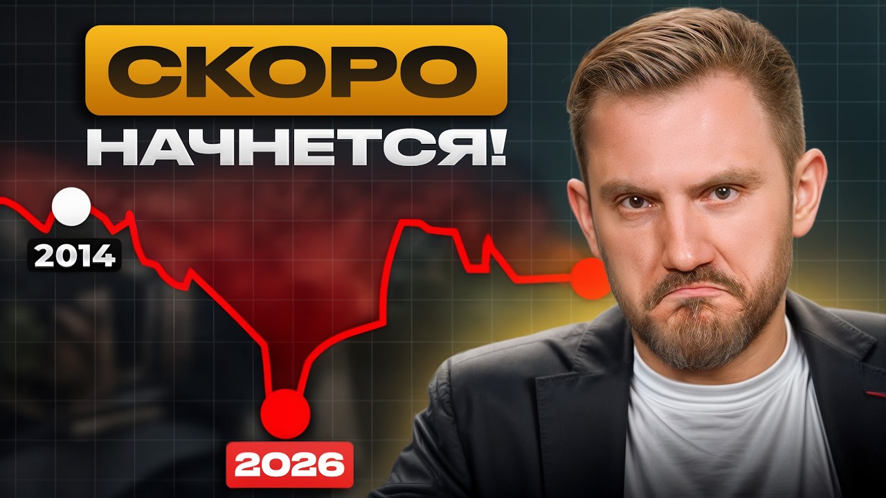 СОВСЕМ СКОРО будет ОБВАЛ - БУДЬ ГОТОВ К ЭТОМУ! Крах рынка недвижимости 2026