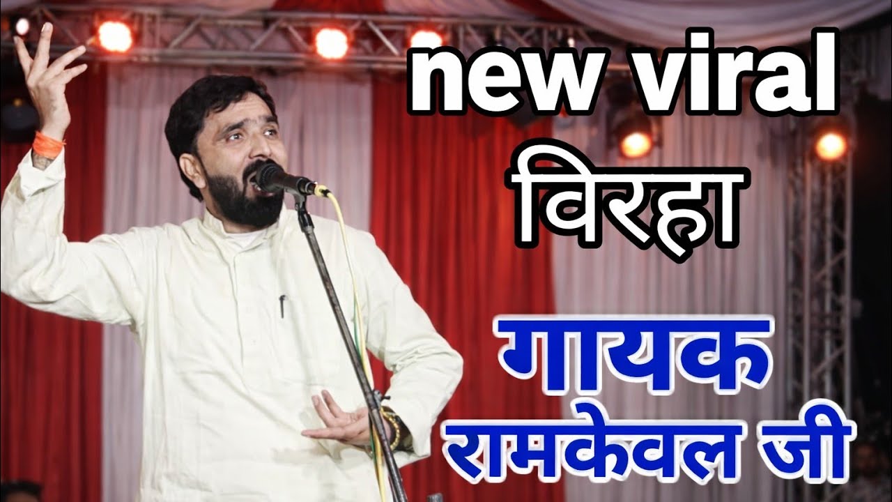 New Viral विरहा 2026 | गायक रामकेवल जी का जबरदस्त मंचीय विरहा | Bhojpuri Birha