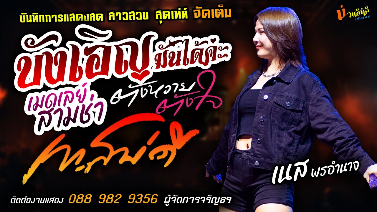 บังเอิญมันได้ค่ะ+เทสบ่ดี+ตังหวายตังใจ แสดงสด [[เนส พรอำนาจ]] สุดมันส์ เมดเลย์สามช่า สนามรบสนามรัก