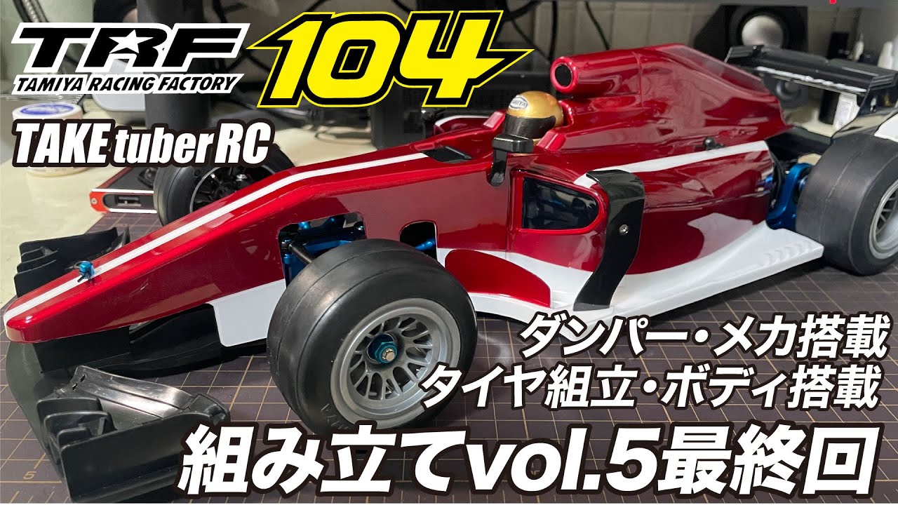 【TRF104組み立てvol.5最終回】ダンパー組立・RCメカ搭載・タイヤ組立・ボディ搭載