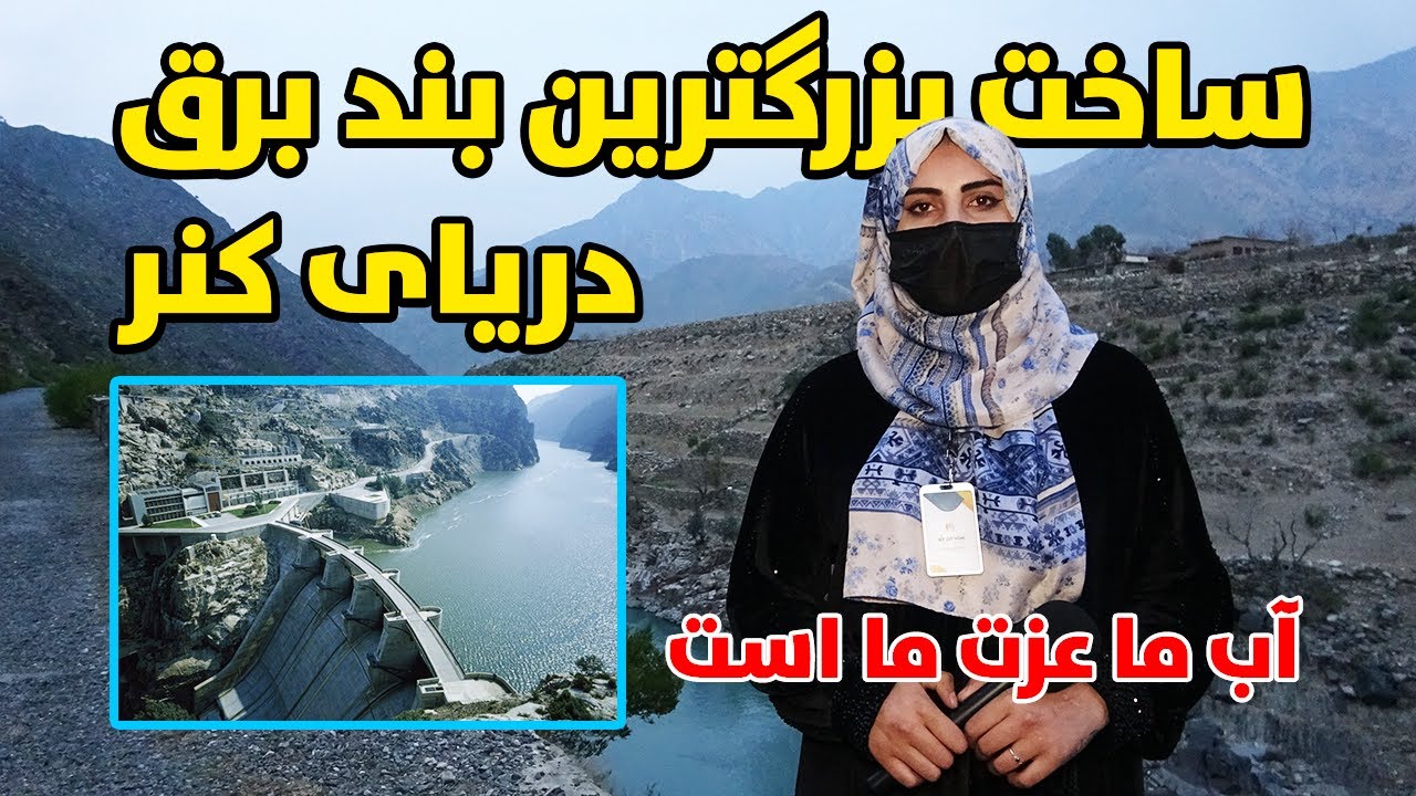 ساخت بزرگترین بند برق روی دریای کنر/ Kunar Province Power Dam