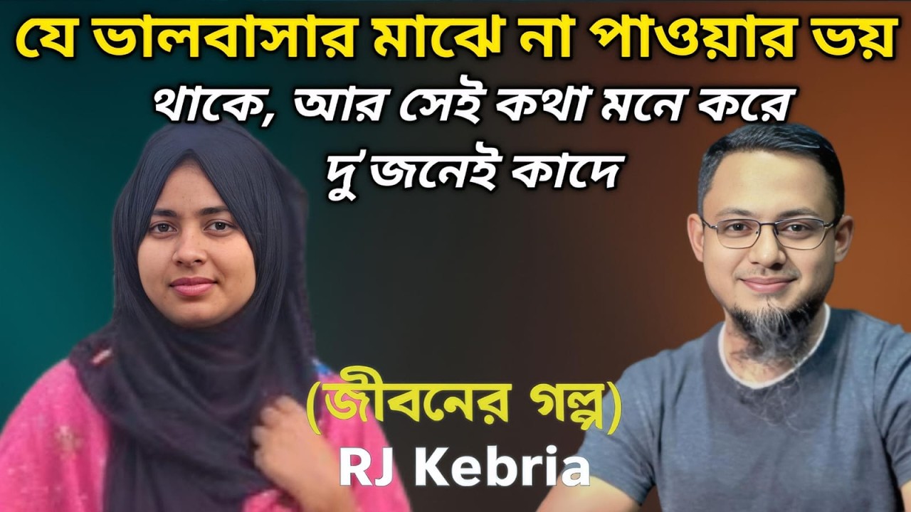 Jiboner Golpo RJ Kebria || জীবনের গল্প নতুন পর্ব || Redo Story Life ||