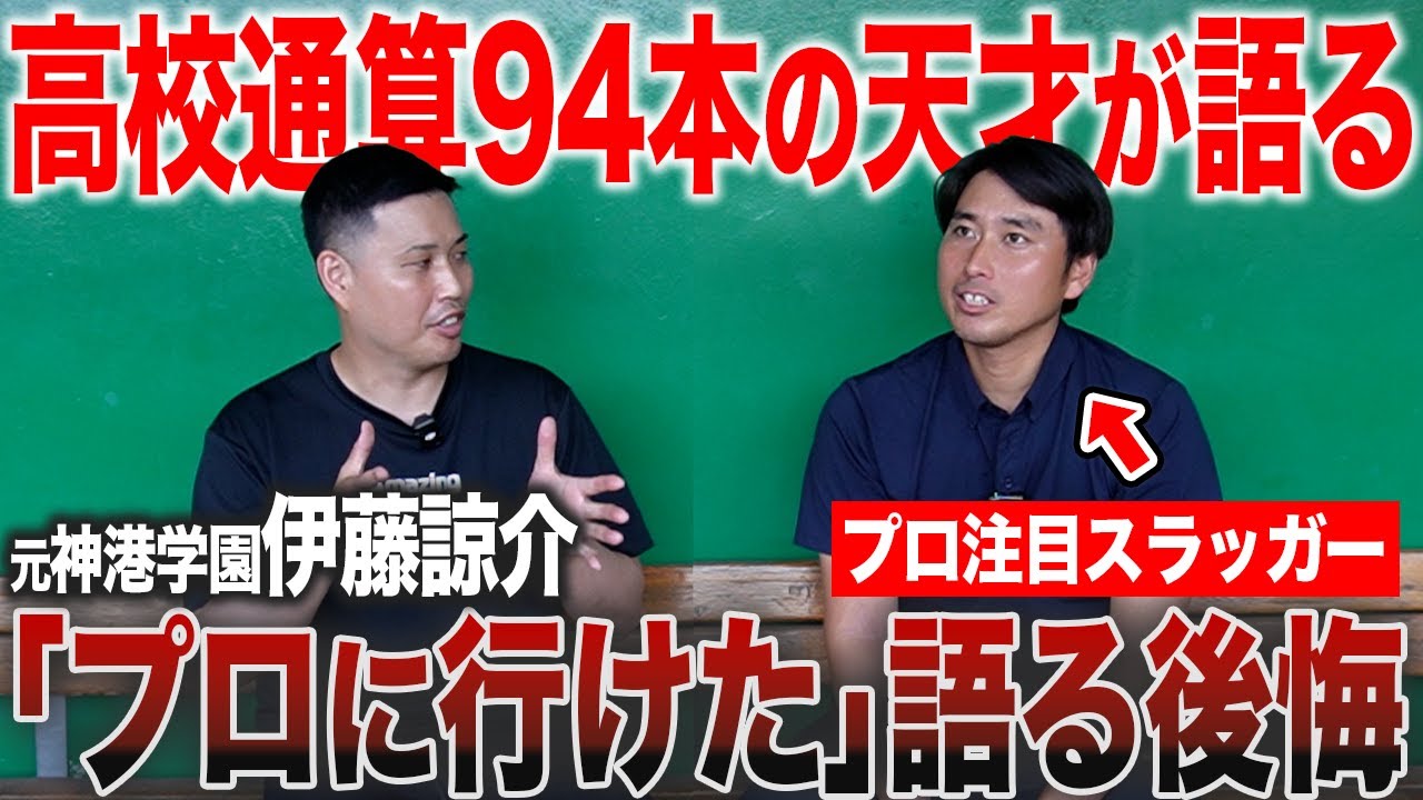 【消えた天才】高校通算94発を放ったスラッガーが語る“挫折”と“栄光”。プロに行けなかった理由に全野球人が震える。
