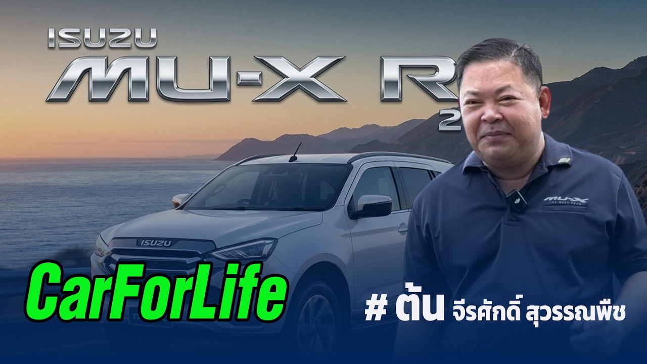 ต้น จีรศักดิ์ สุวรรณพืช เจาะลึกความสวย ดุดัน และสมรรถนะสุดเร้าใจของ Isuzu MU-X RS