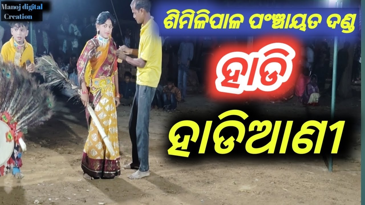 Similipal Panchayat Danda -( ହାଡି ହାଡି ହାଡିଆଣୀ ଦଣ୍ଡ ନାଚ ) Hadi Hadiani Danda Nacha । #manojstudio 