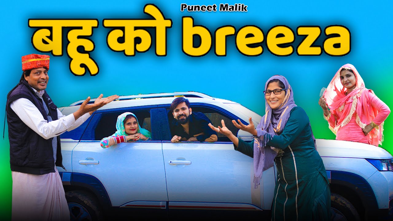 बहू ने मागी गाड़ी//mewati comedy//@HAKKU SINGARIYA @PUNEET MALIK
