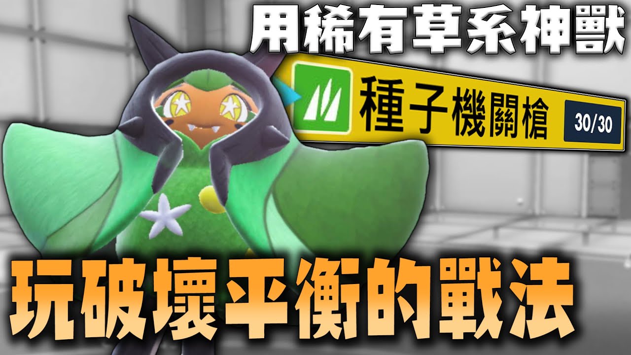 用版本加強的玩法，讓出道就破壞平衡的「草系之光」厄鬼椪變得更恐怖了w【寶可夢 朱紫】