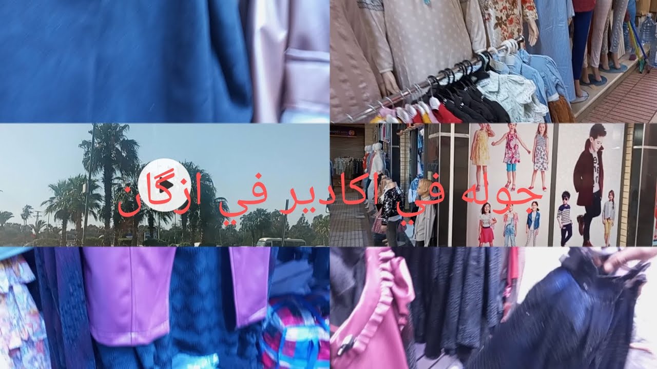 جوله ازگان مع الحويجات تاع الدراري الصغار