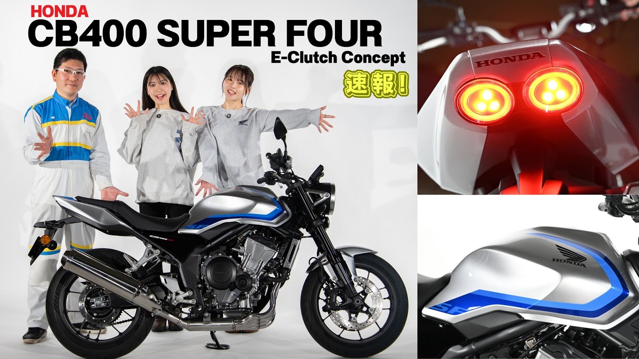 速報!ホンダ「CB400 SUPER FOUR E-Clutch Concept」遂に解禁！2026大阪/東京/名古屋サイクルショーで展示！