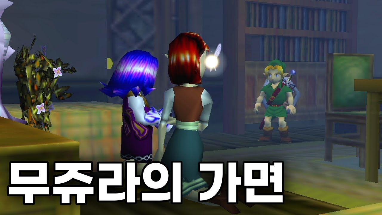2000년도 게임이 살아있는듯한 세계를 만드는 방법 | 무쥬라의 가면