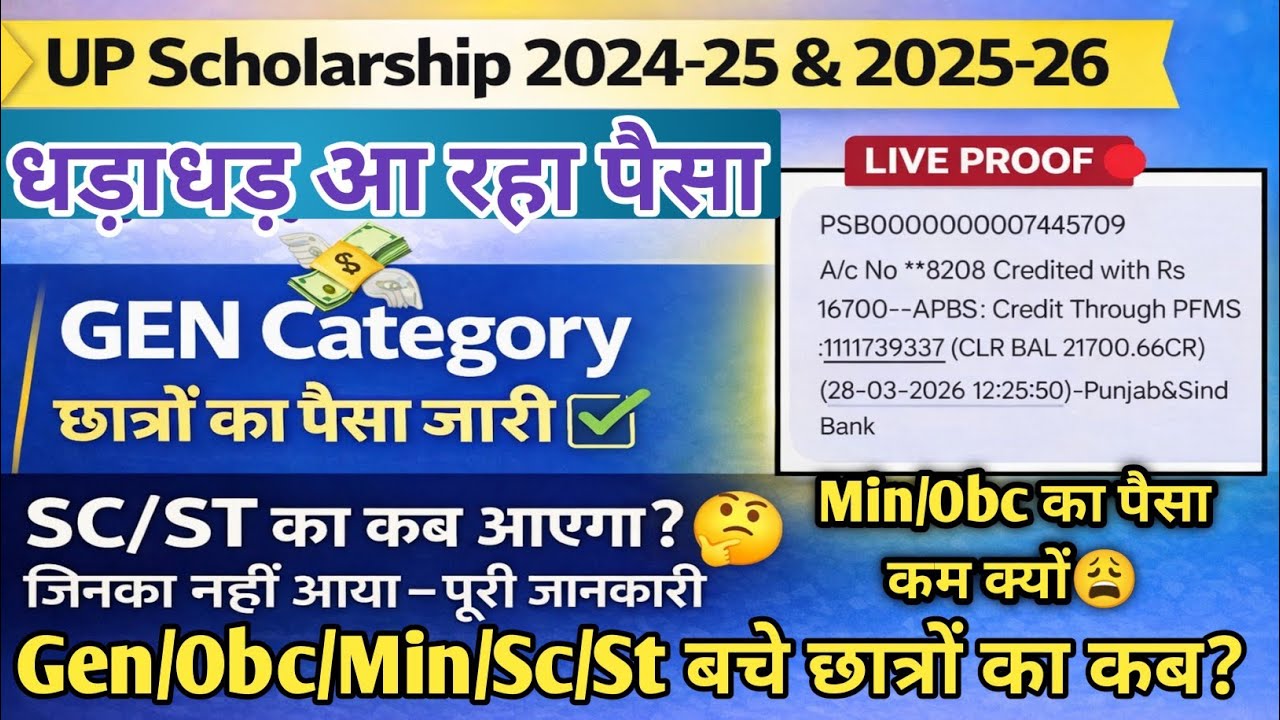 आज General Category का पैसा आया! SC/ST वालों का कब मिलेगा? UP Scholarship Big Update 2026  