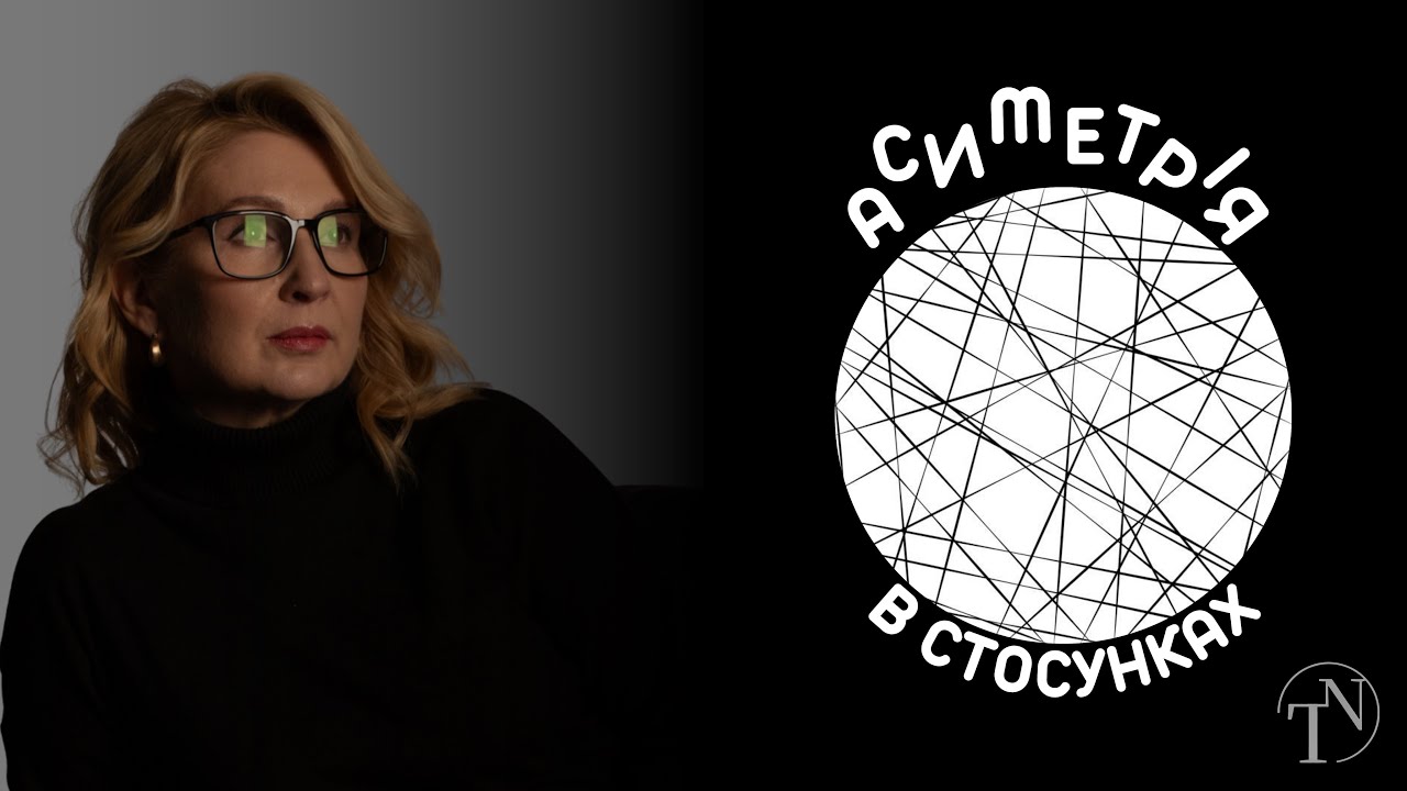 Правила щасливих стосунків і що таке асиметрія?