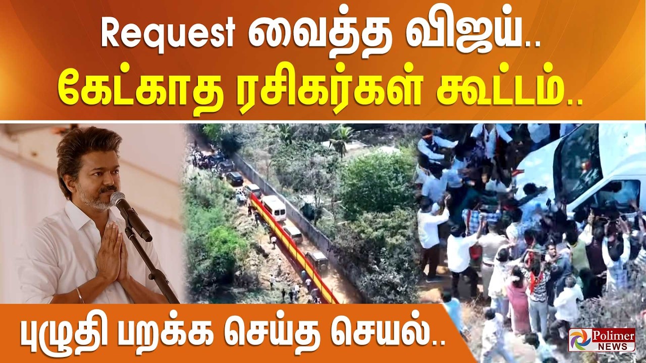 Request வைத்த விஜய்.. கேட்காத ரசிகர்கள் கூட்டம்.. புழுதி பறக்க செய்த செயல்..
