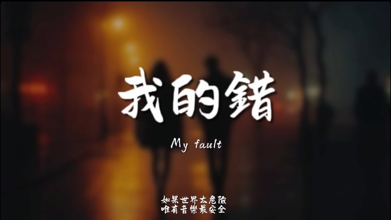 我的錯(撕心版)/ Haohao |原唱：B.A.D｜『我會學會去控制脾氣 不讓妳傷心對妳好好的去珍惜』