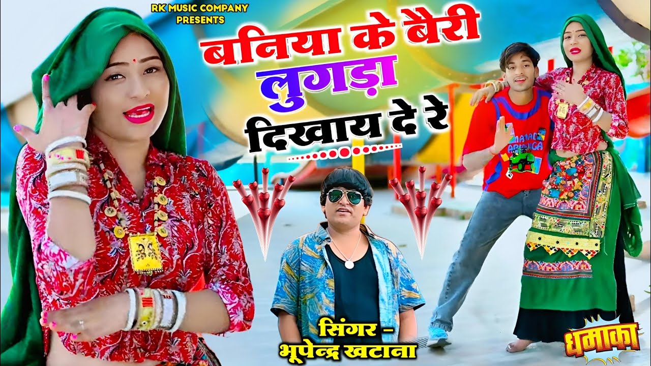 बनिया के बैरी लुगड़ा दिखाय दे रे | Baniya Ke Beri Lugda Dikhay De Re | भूपेन्द्र खटाना न्यू रसिया