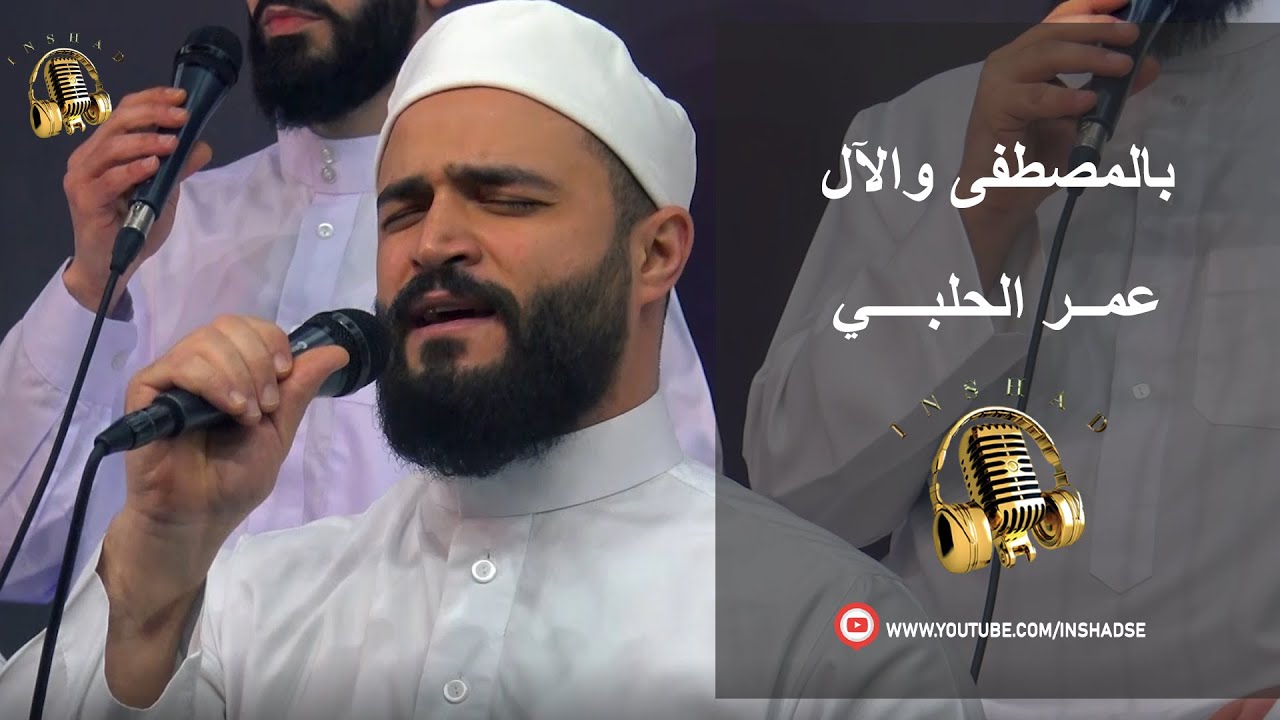 بالمصطفى والآل - عمر الحلبي