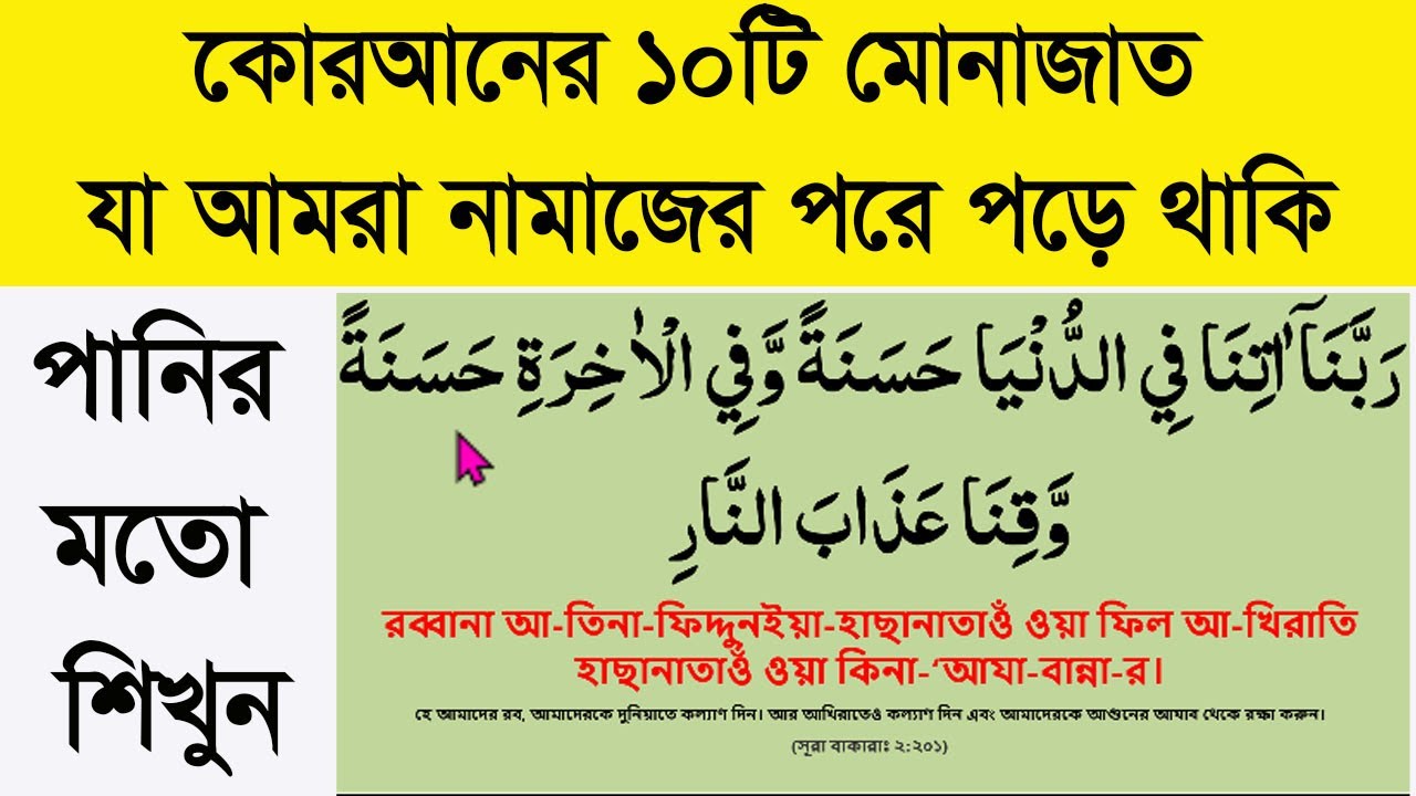 কোরআনের ১০টি মোনাজাত/দোয়া শিক্ষা।10 ti munajat bangla।rabbana dua bangla @HMTEACH24