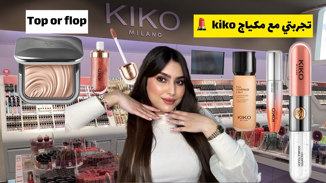 مكياج kiko Milano💄شريت أشهر منتجات عندهم الي دايرين ضجة 😱و جربتهم معاكم لأول مره 👍🏻👎🏻