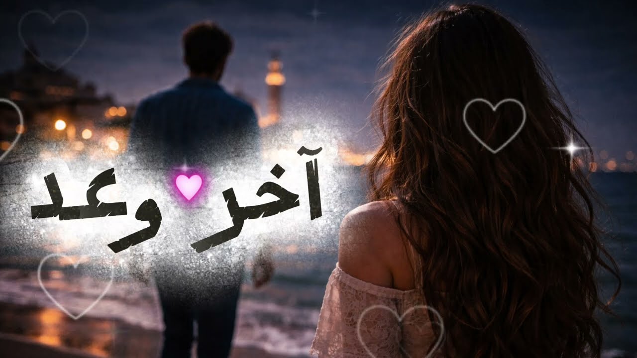 أفضل أغاني عربية رومانسية I اخروعد MixMusicarabix I