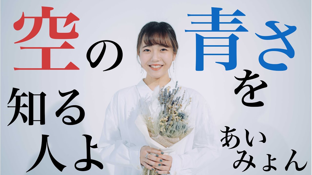 空の青さを知る人よ / あいみょん [ アカペラcover. ]