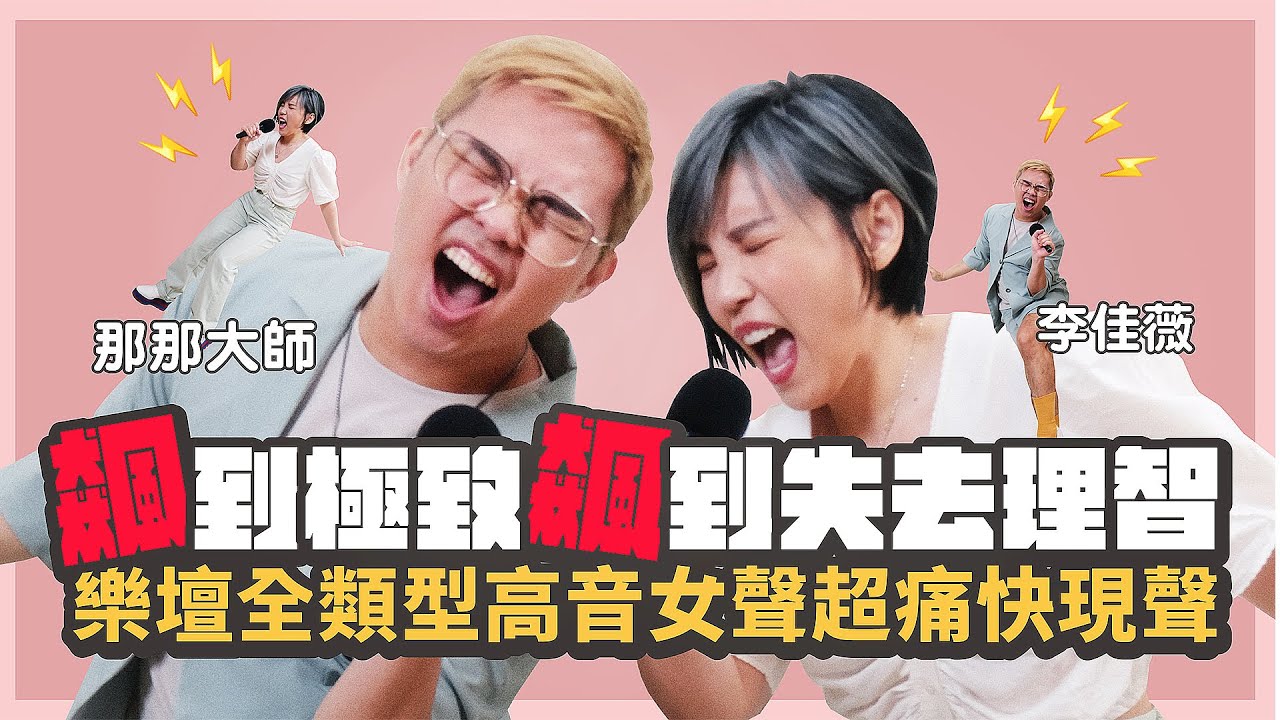 【超級那卡西｜高音轟炸姬】李佳薇痛快發《飆》最瘋狂✖️最激昂！無敵高音全面集合：張惠妹、HEBE、鄧紫棋、A-LIN、丁噹大比拼 🥊