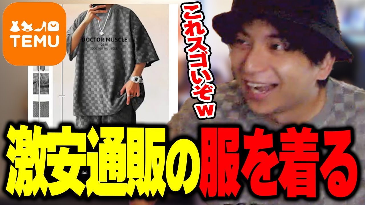 謎の激安通販Temuから届いた洋服を着て爆笑するけんき【けんき切り抜き】
