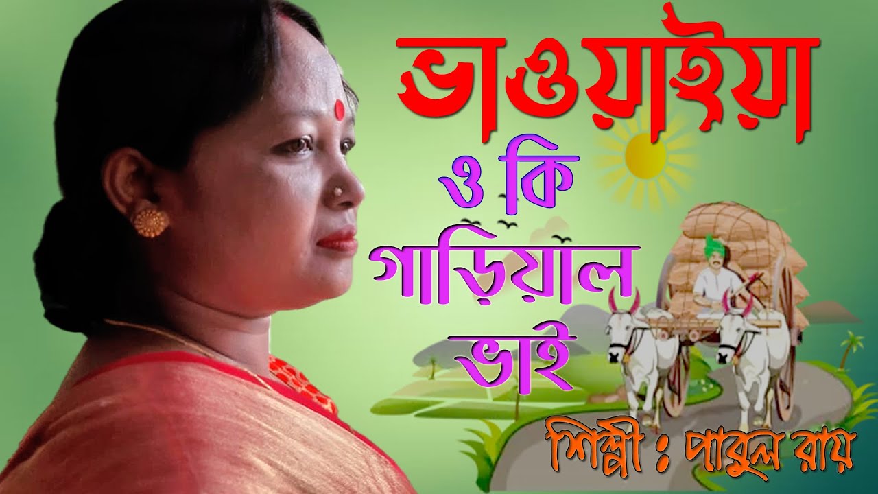 Bhawaiya gaan | Bangla folk song | #2025_New_Bangla_Song | OKi Garial Bhai #ওকি_গাড়িয়াল_ভাই | Parul