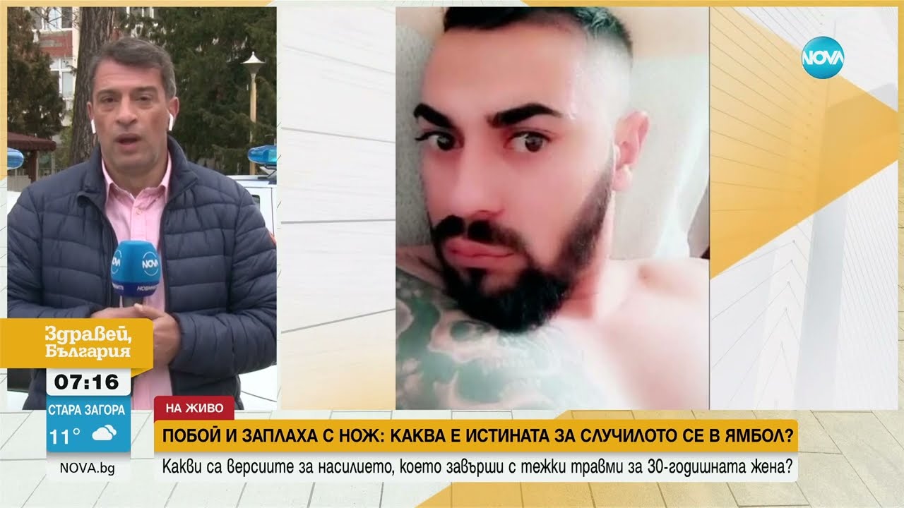 Пребитата от Ямбол жена: Хвалеше ми се, че се е държал агресивно и с други жени