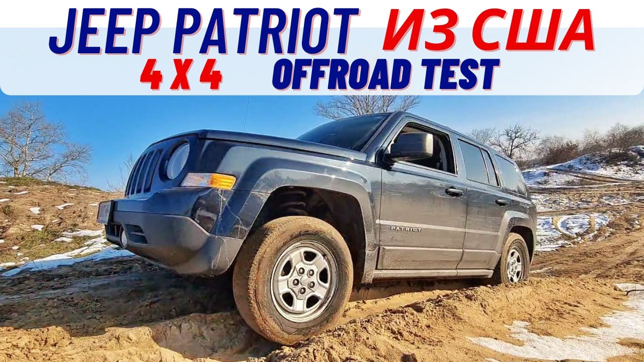 Jeep Patriot из США бездорожье / OFFROAD TEST