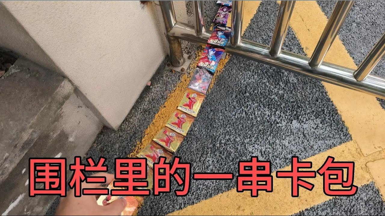 小伙出门运气爆棚！在经常捡到奥特曼卡包的地方发现一大串卡包！【蒙蔽优斯】