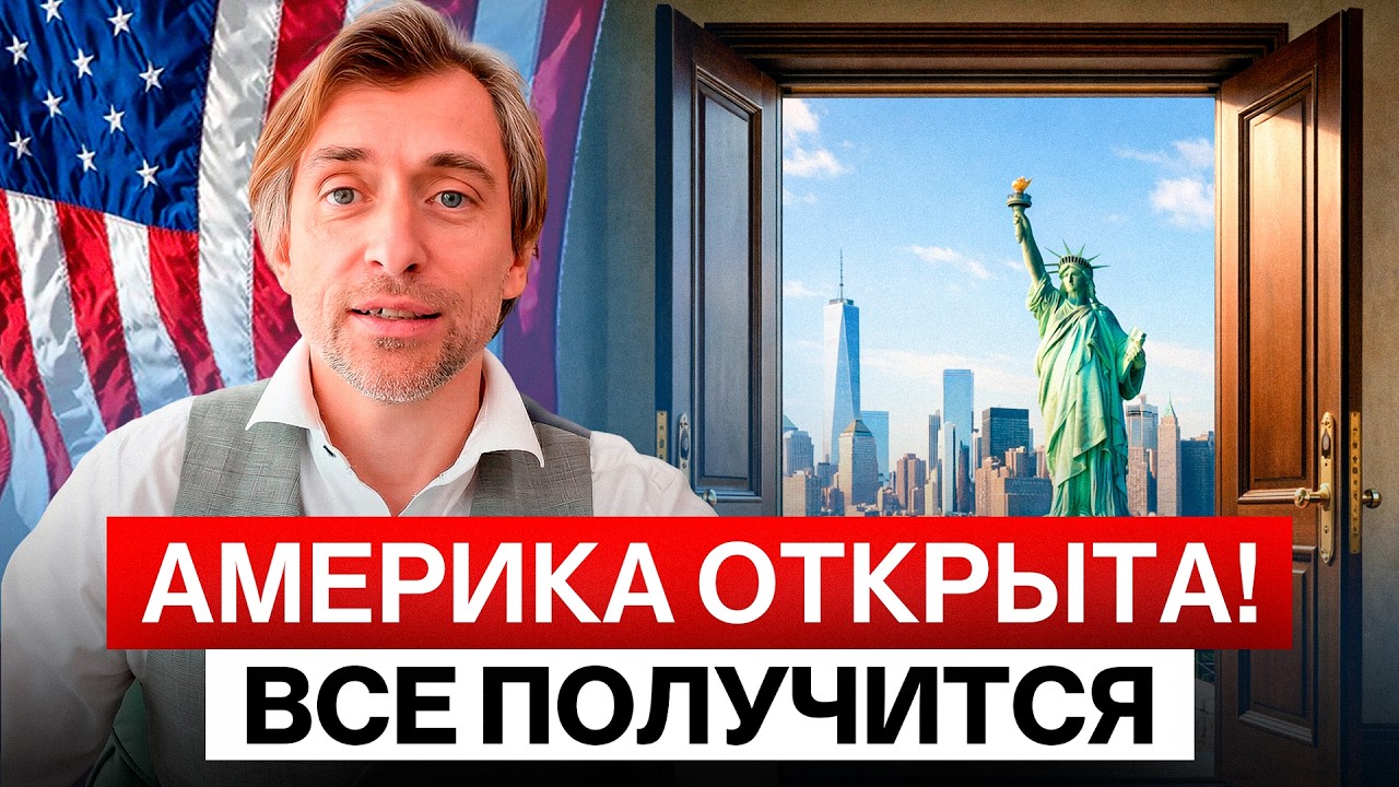 Переезд в США в 2026: визы заморожены, но есть рабочие варианты — разбор стратегии