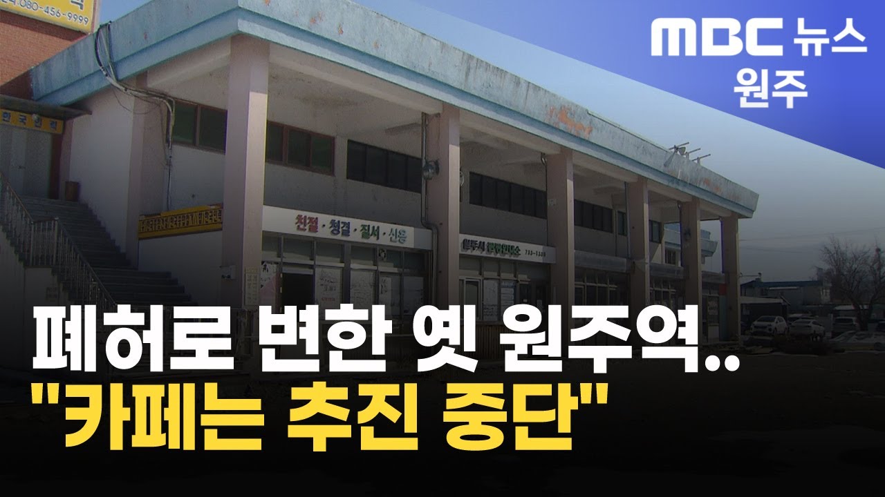 2025. 2. 11 [원주MBC] 폐허로 변한 옛 원주역.. 